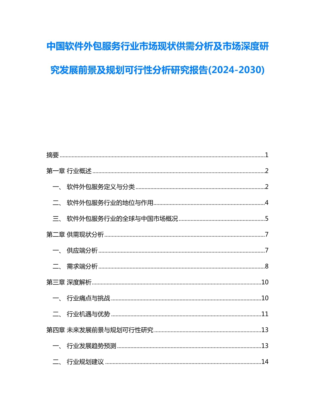 中國軟件外包服務(wù)行業(yè)市場現(xiàn)狀供需分析及市場深度研究發(fā)展前景及規(guī)劃可行性分析研究報(bào)告(2024-2030)